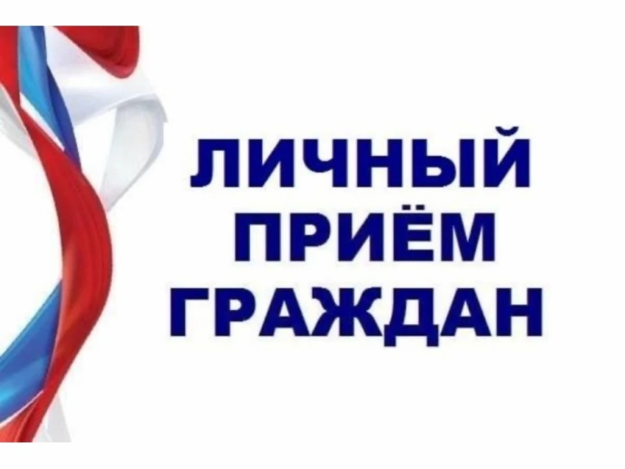 Личный прием граждан
